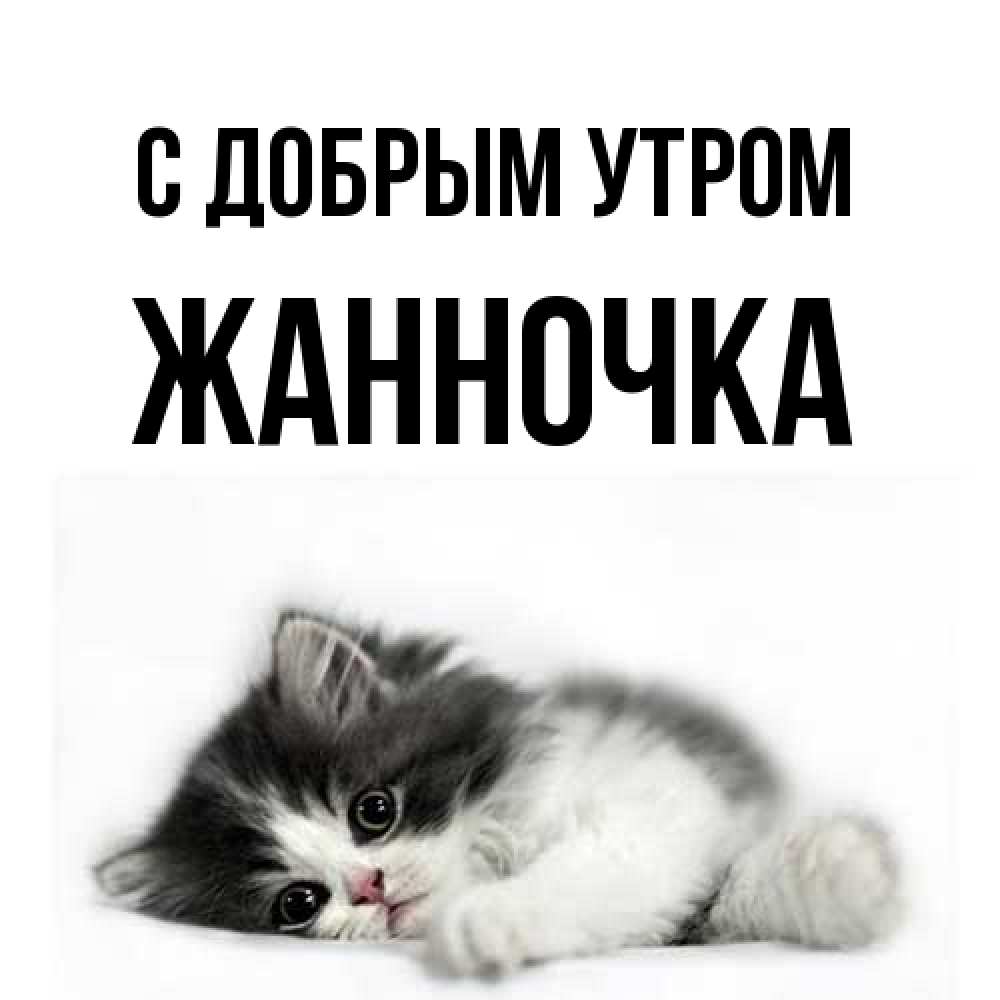 Открытка  с именем. Жанночка, С добрым утром  