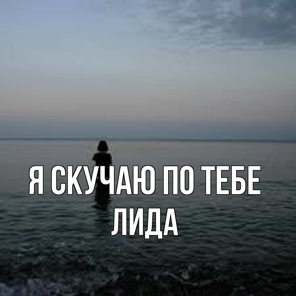 Открытка  с именем. Лида, Я скучаю по тебе  