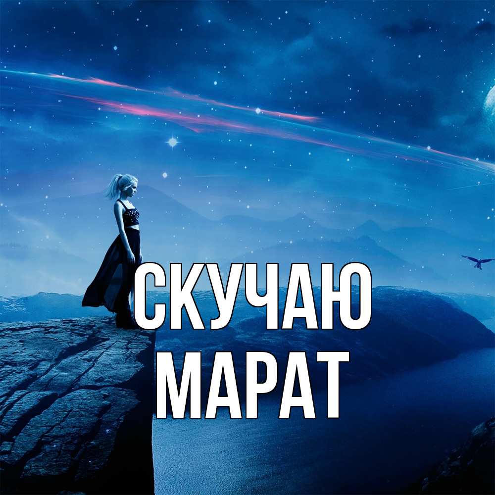 Открытка  с именем. Марат, Скучаю  