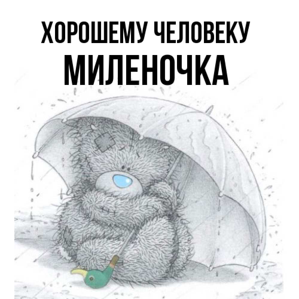 Открытка  с именем. Миленочка, Хорошему человеку  