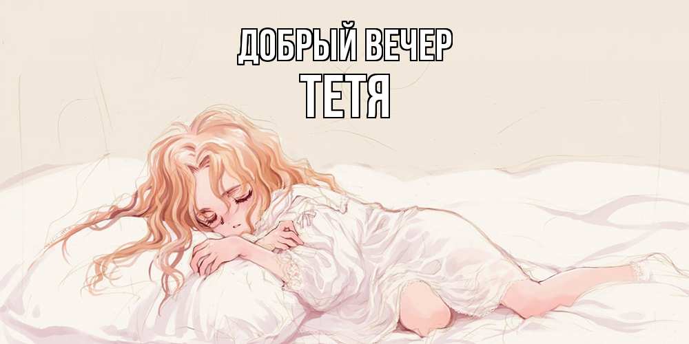 Открытка  с именем. Тетя, Добрый вечер  