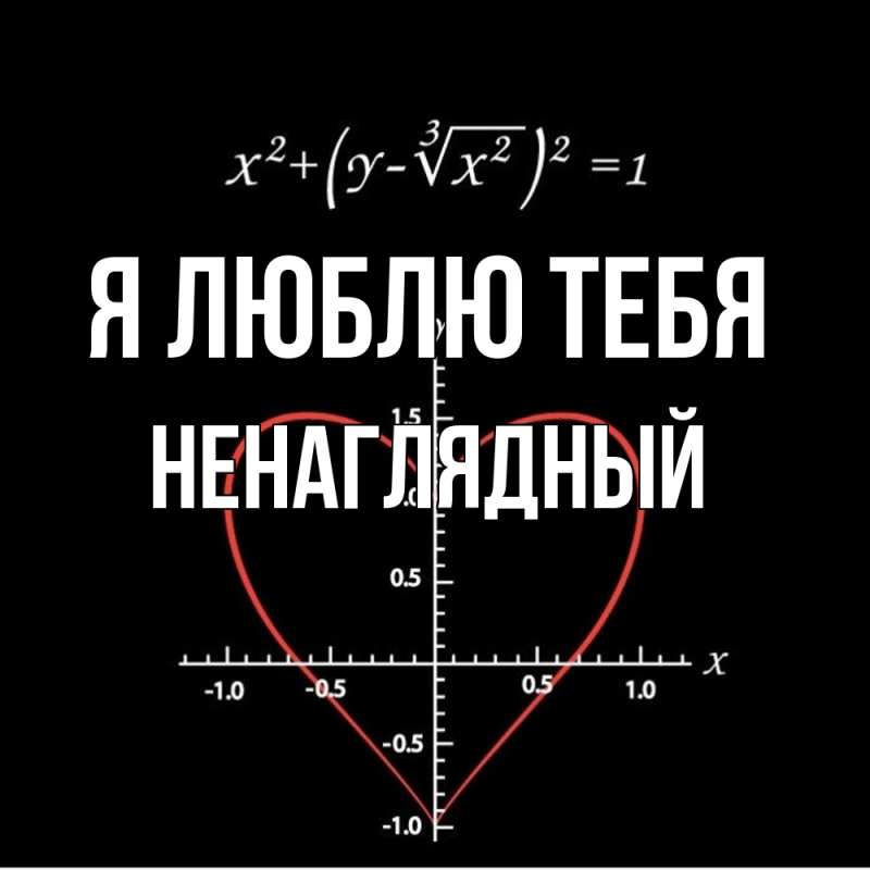 Картинка Я люблю тебя, Ненаглядный