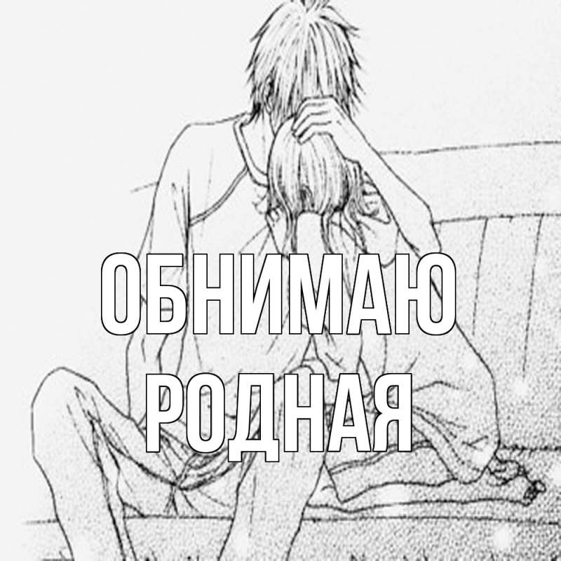 Картинка Обнимаю, Родная