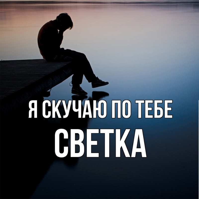 Картинка Я скучаю по тебе, Светка