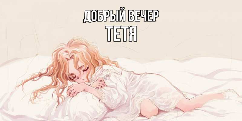 Картинка Добрый вечер, Тетя