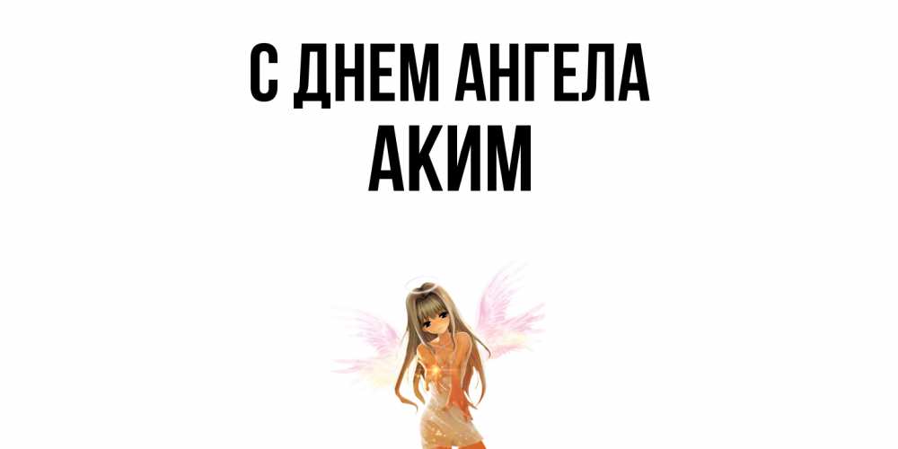 Открытка  с именем. Аким, С днем ангела  