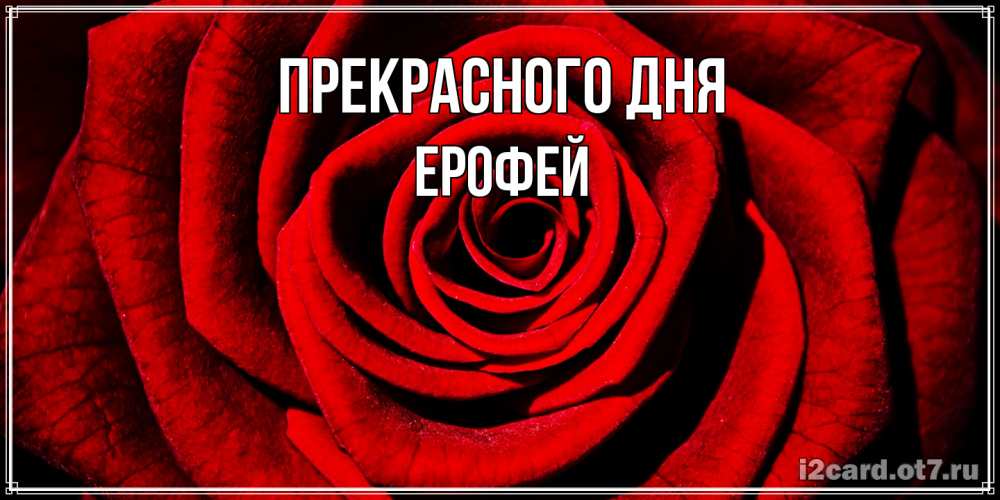 Открытка  с именем. Ерофей, Прекрасного дня  