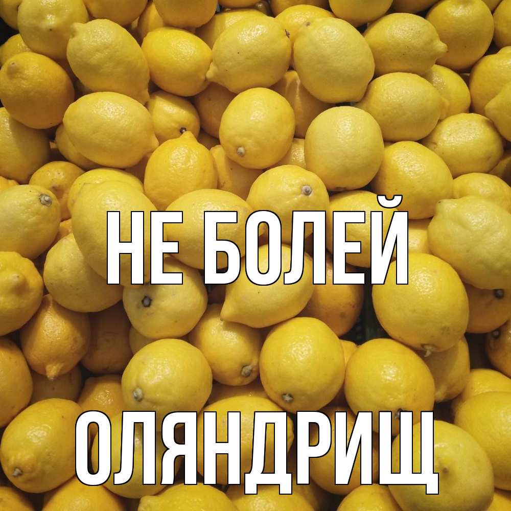 Открытка  с именем. ОЛЯНДРИЩ, Не болей  