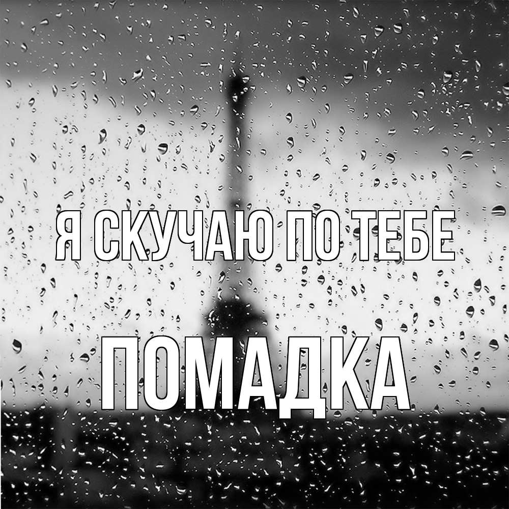 Открытка  с именем. Помадка, Я скучаю по тебе  