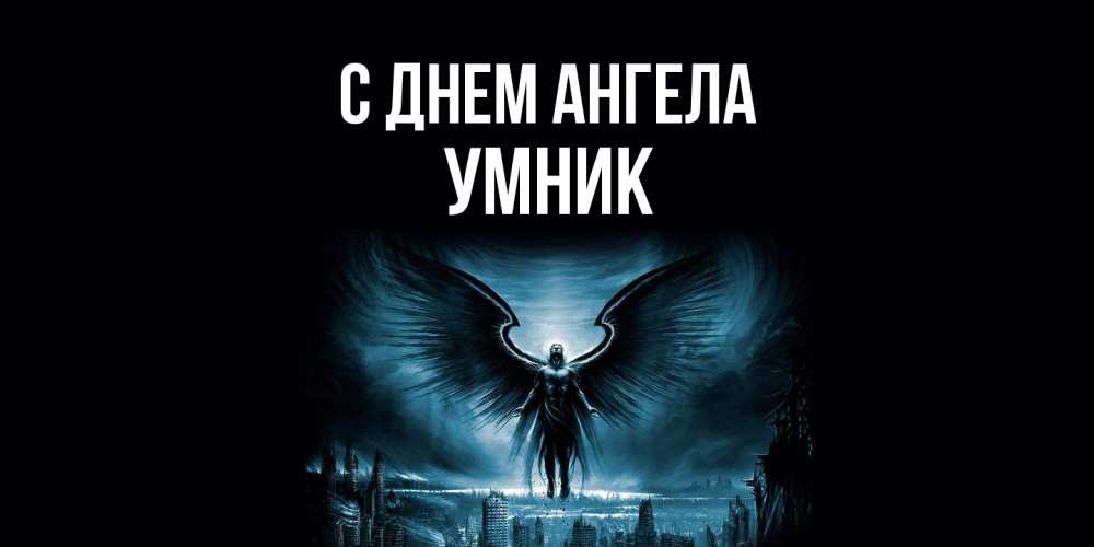 Открытка  с именем. Умник, С днем ангела  