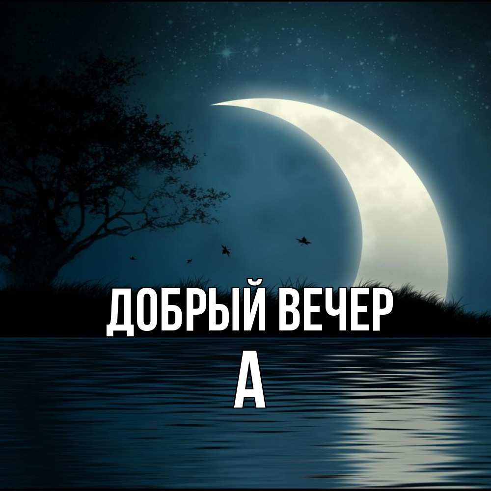 Открытка  с именем. а, Добрый вечер  