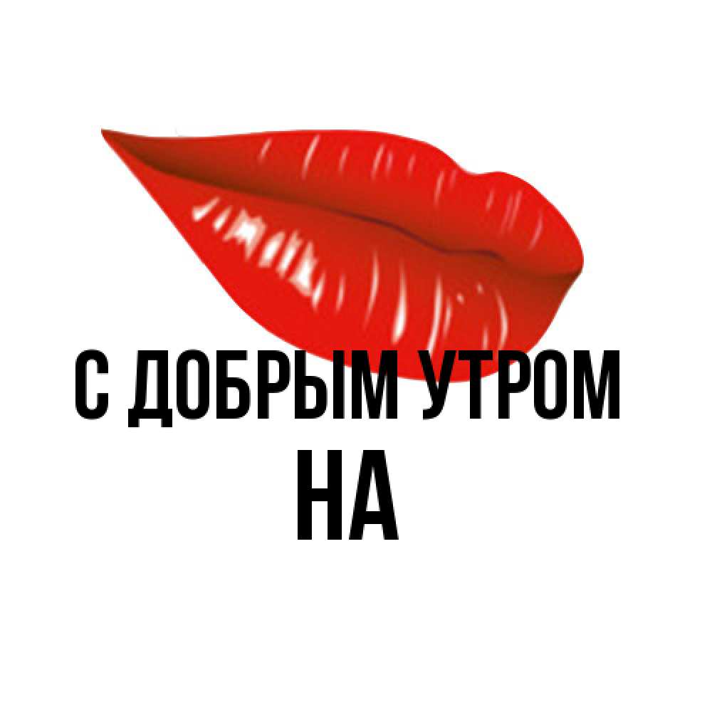 Открытка  с именем. на, С добрым утром  