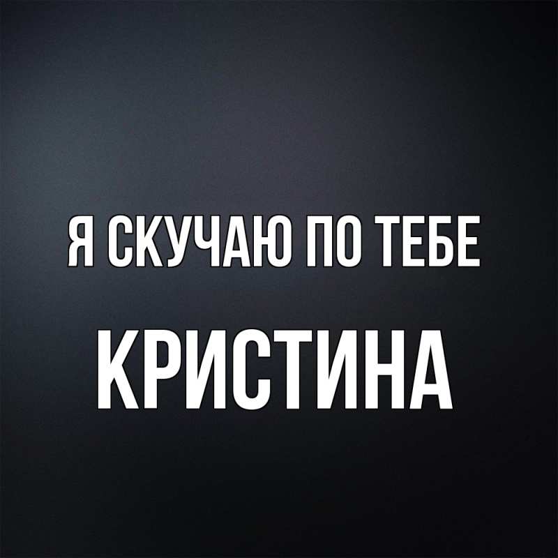 Картинка Я скучаю по тебе, Кристина