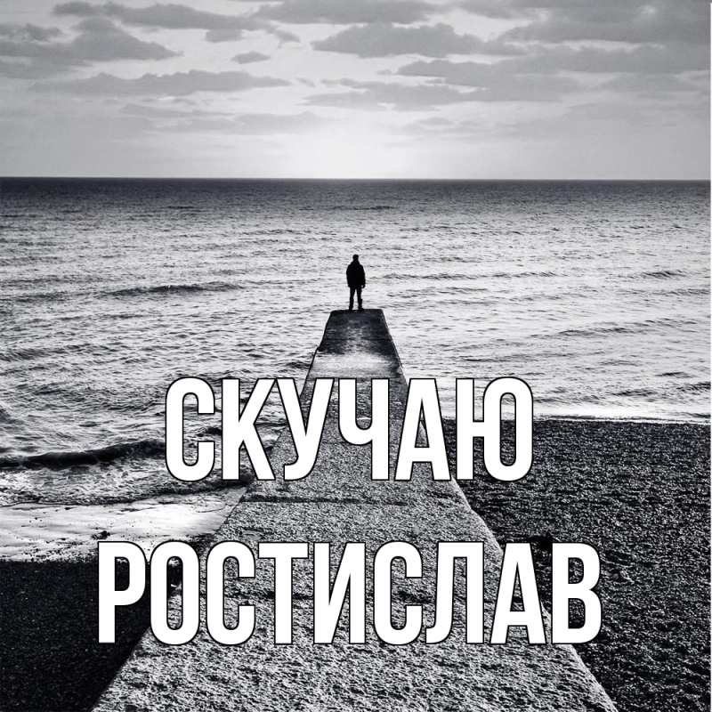 Картинка Скучаю, Ростислав