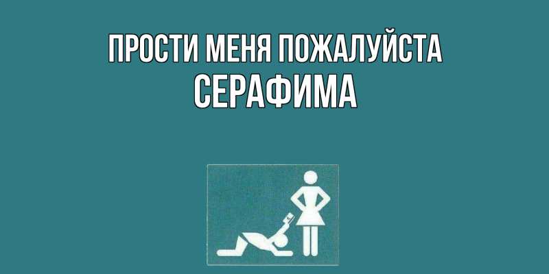 Картинка Прости меня пожалуйста, Серафима