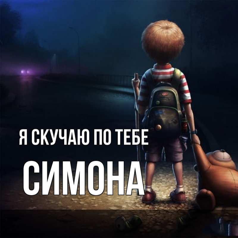 Картинка Я скучаю по тебе, Симона