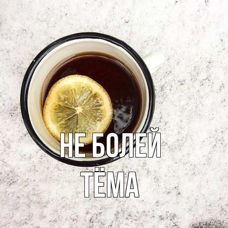 Картинка Не болей, Тёма