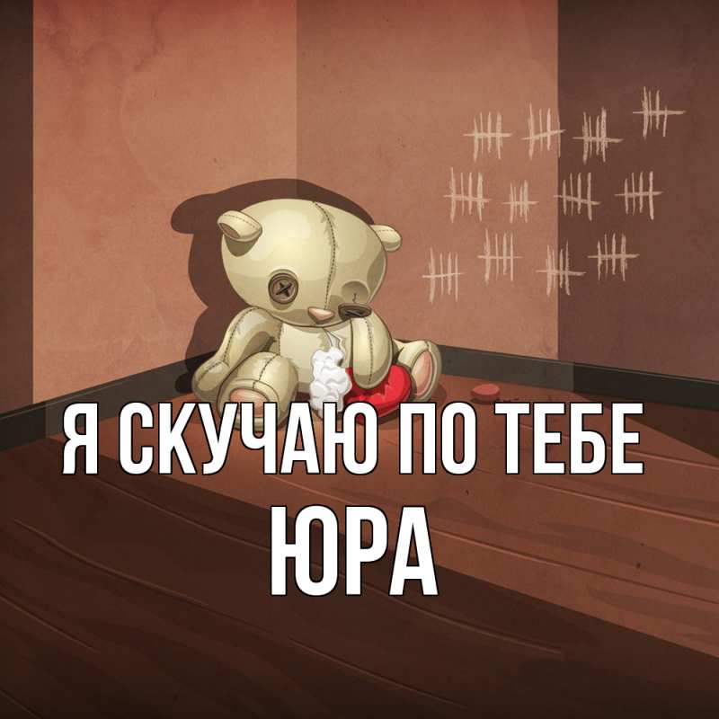 Картинка Я скучаю по тебе, ЮРА