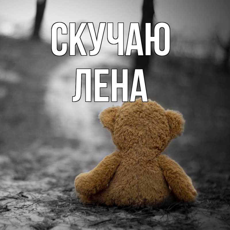 Картинка Скучаю, лена