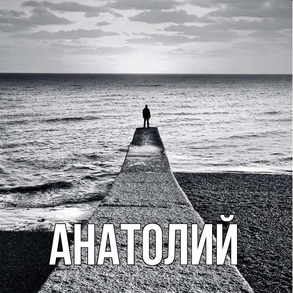 Открытка  с именем. Анатолий, Главная  