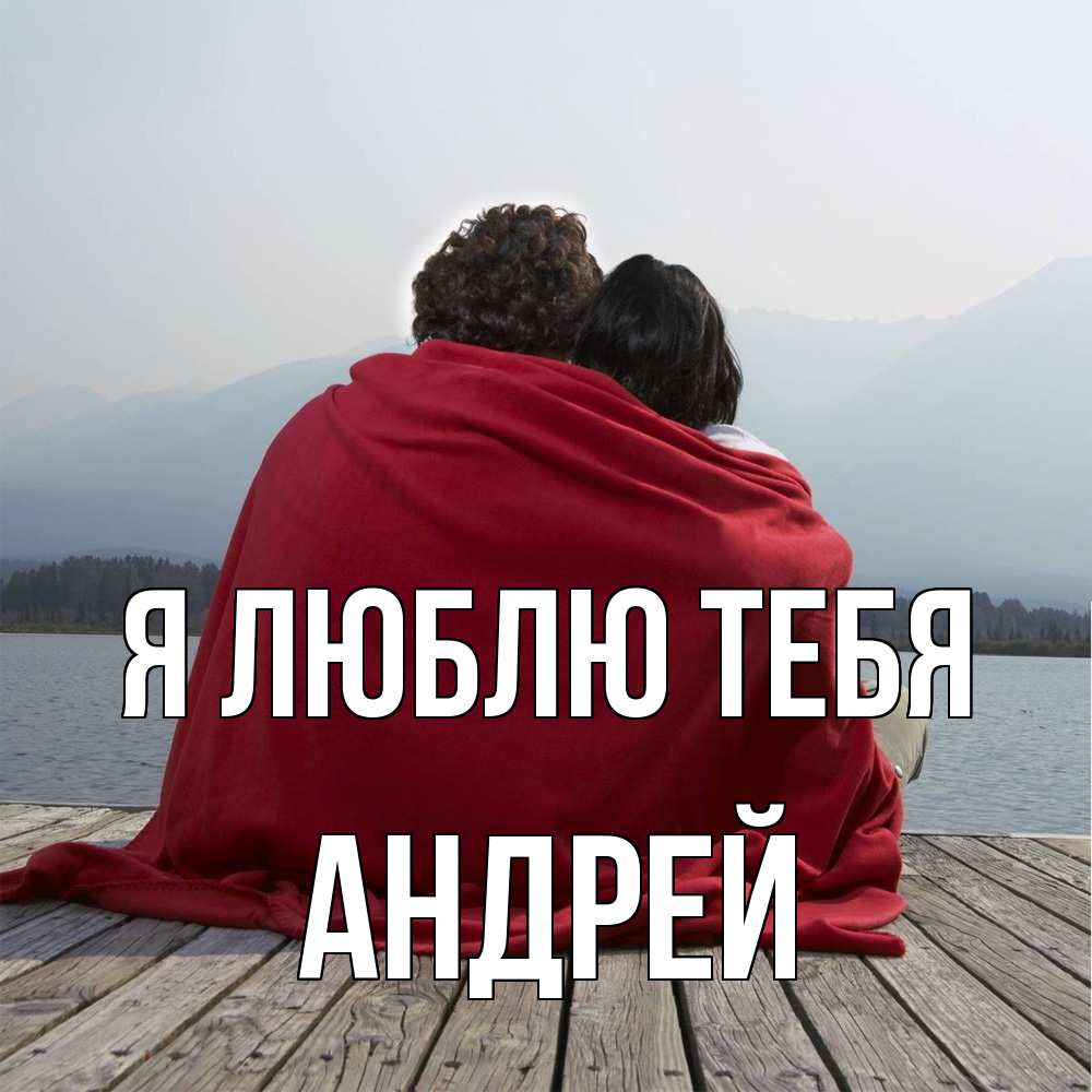 Открытка  с именем. Андрей, Я люблю тебя  