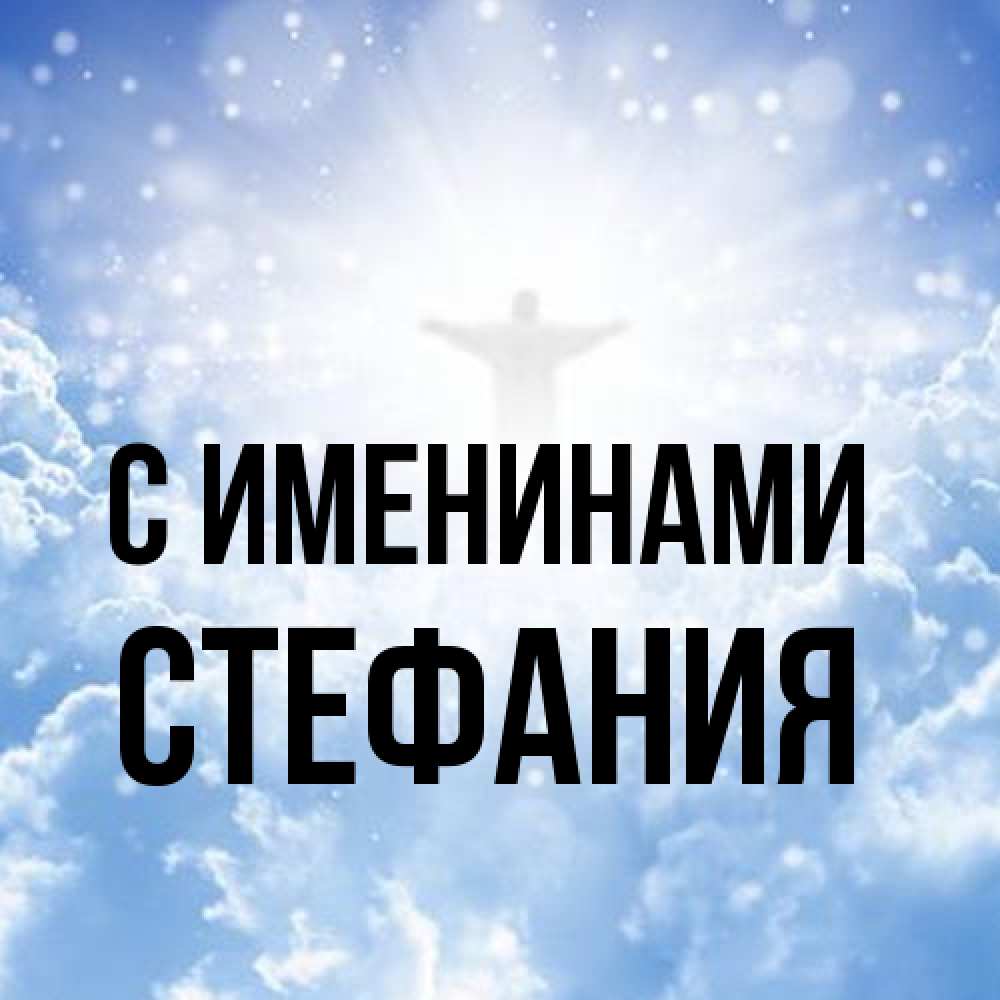 Открытка  с именем. Стефания, С именинами  