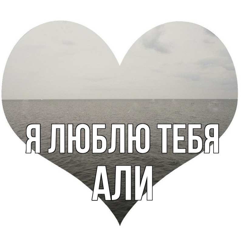 Картинка Я люблю тебя, Али