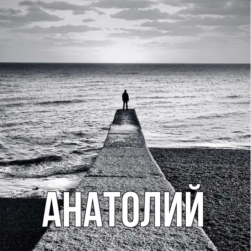 Картинка  с именем , Анатолий
