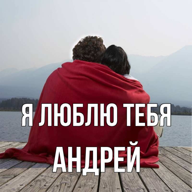 Картинка Я люблю тебя, Андрей