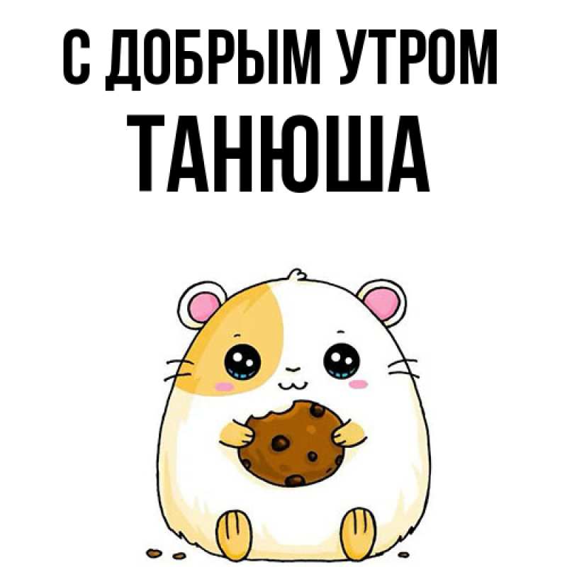 Картинка С добрым утром, Танюша