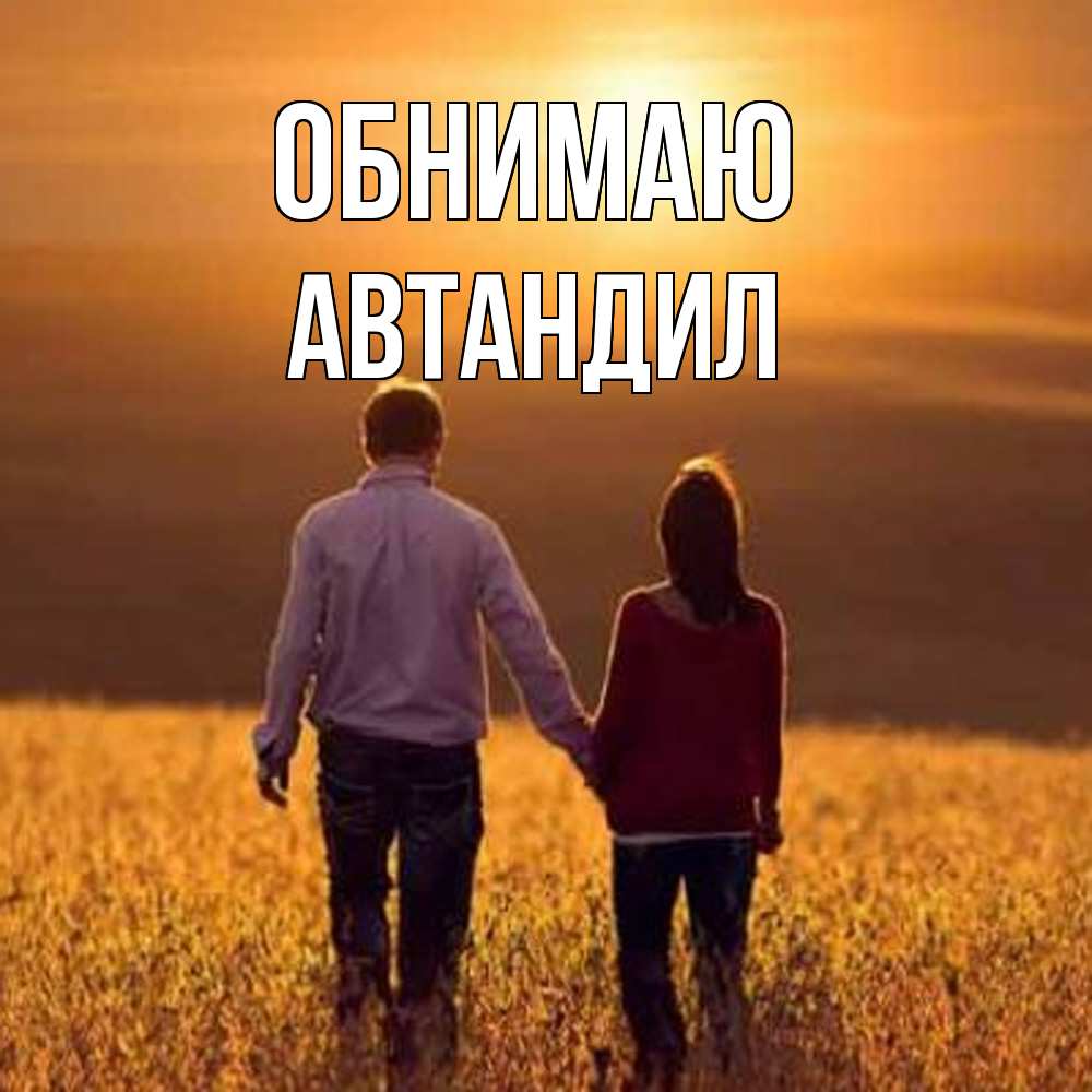 Открытка  с именем. Автандил, Обнимаю  