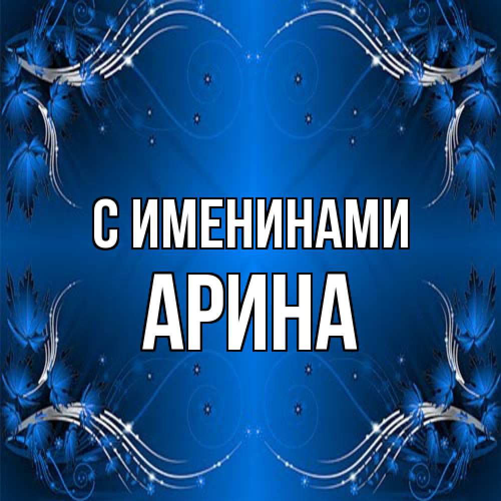 Открытка  с именем. Арина, С именинами  
