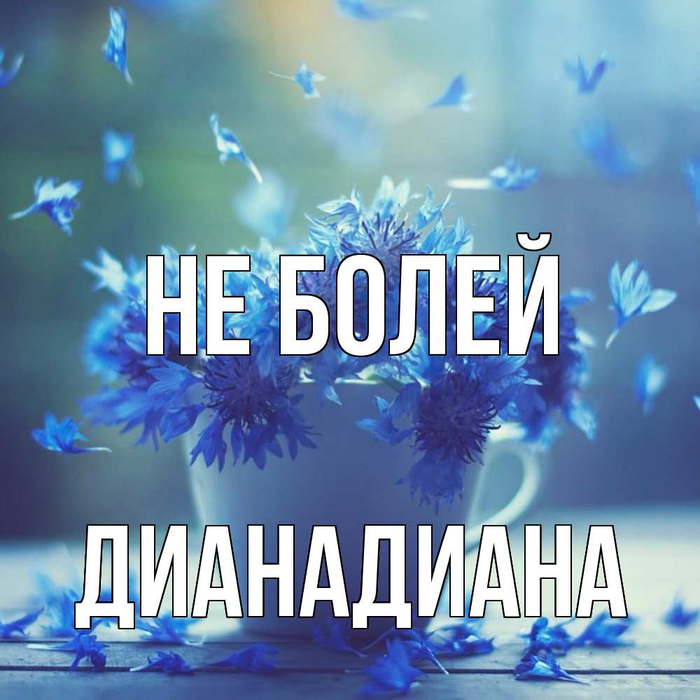 Открытка  с именем. ДианаДиана, Не болей  