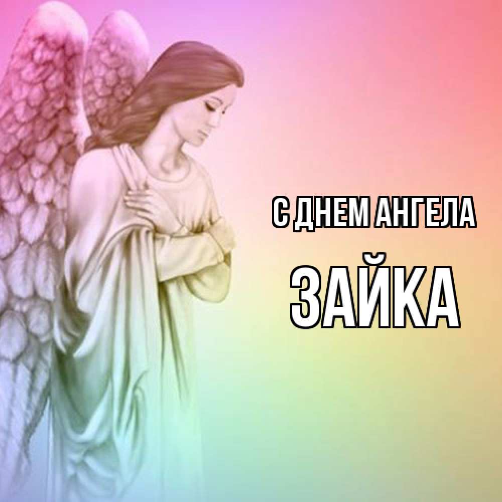 Открытка  с именем. Зайка, С днем ангела  