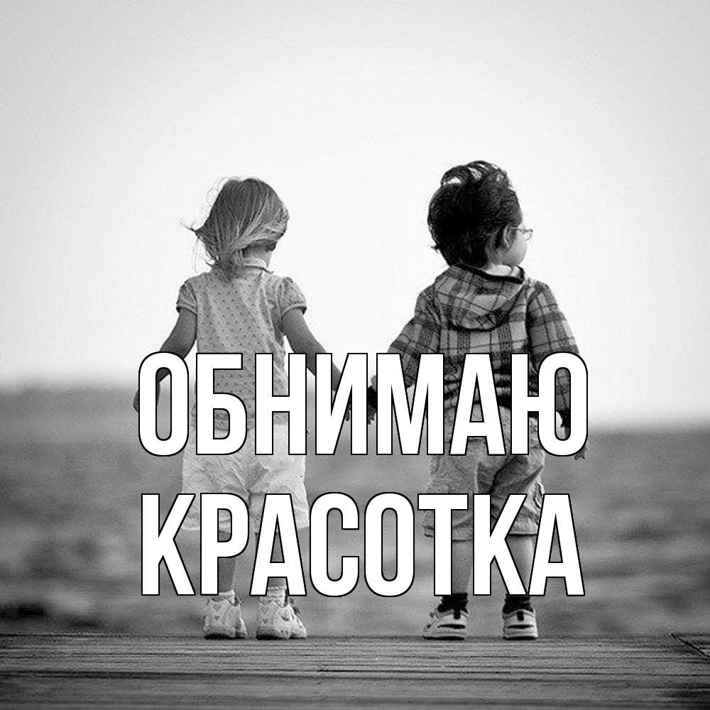 Открытка  с именем. Красотка, Обнимаю  