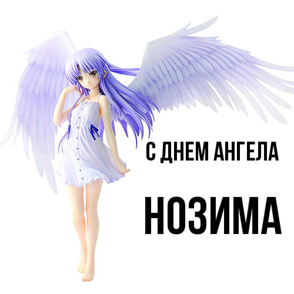 Открытка  с именем. Нозима, С днем ангела  