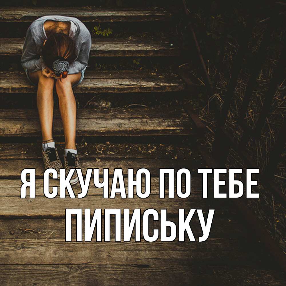 Открытка  с именем. Пипиську, Я скучаю по тебе  