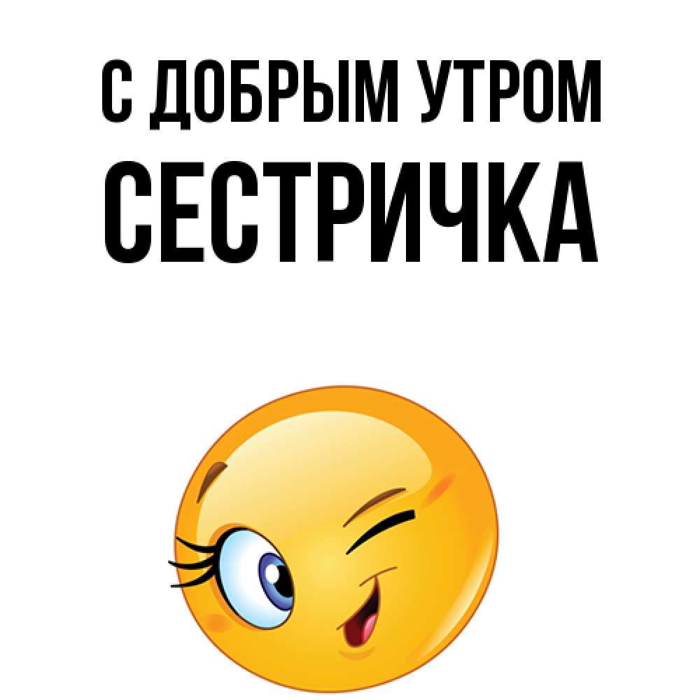 Открытка  с именем. Сестричка, С добрым утром  
