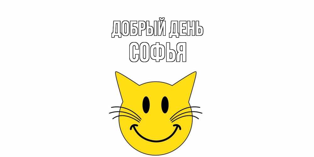 Открытка  с именем. Софья, Добрый день  