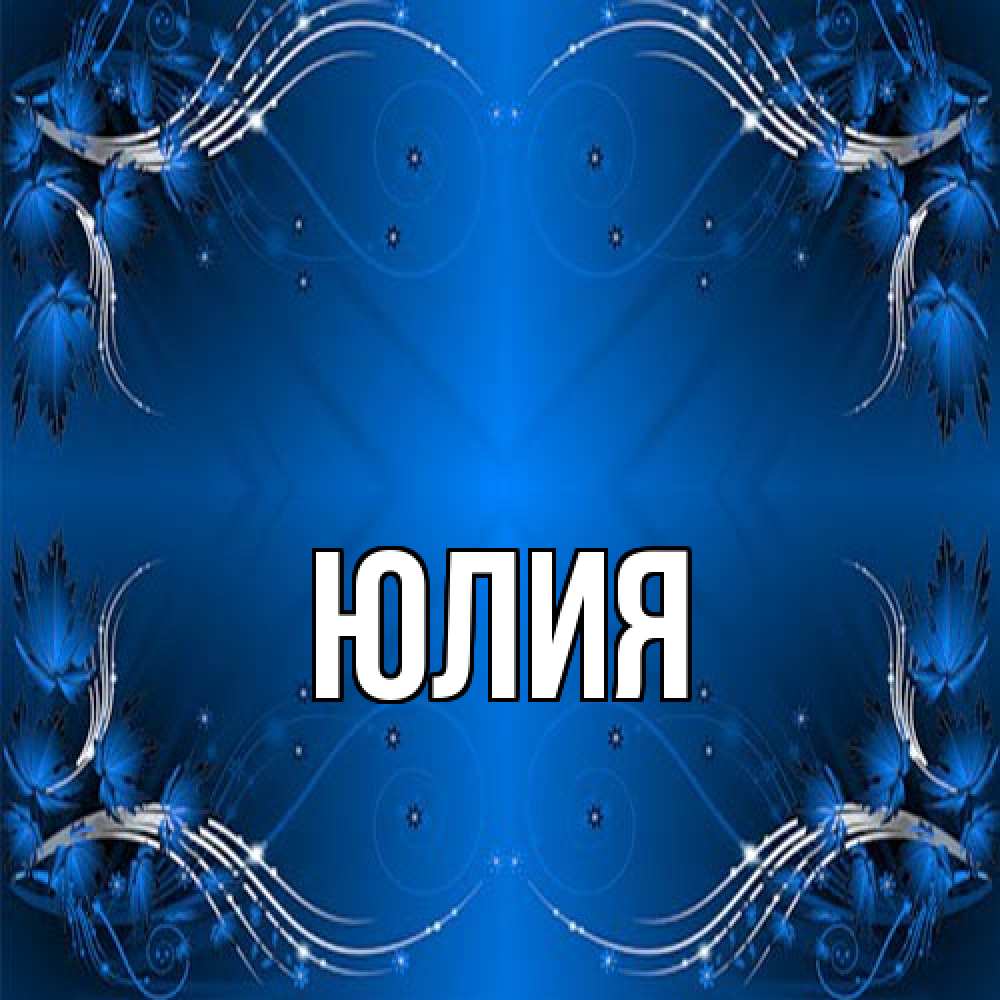 Открытка  с именем. Юлия, Главная  