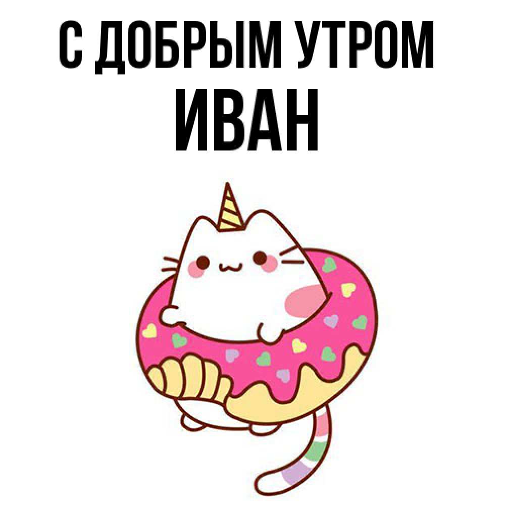 Открытка  с именем. иван, С добрым утром  