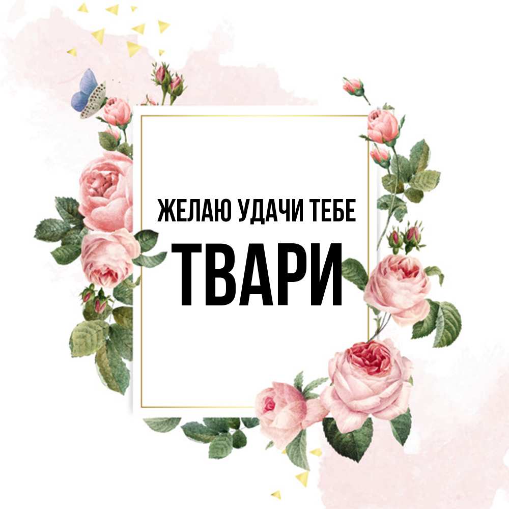 Открытка  с именем. твари, Желаю удачи тебе  