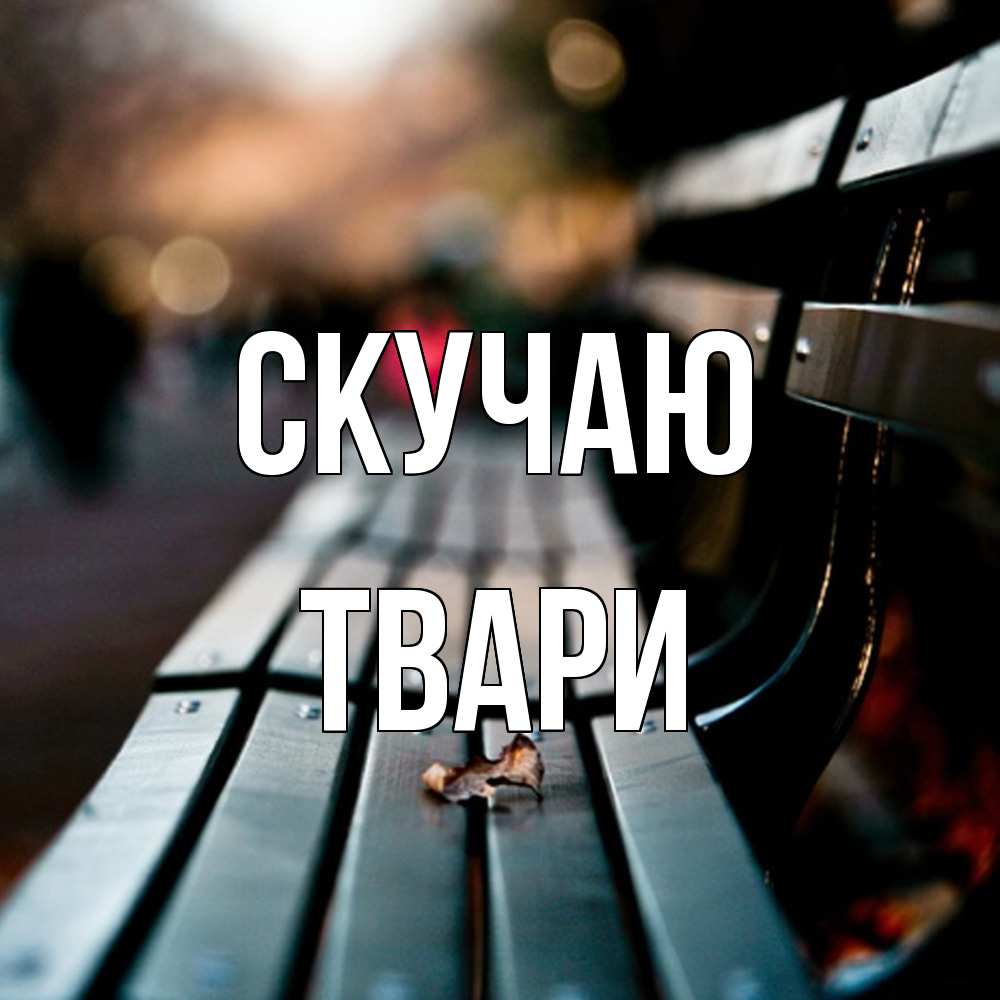 Открытка  с именем. твари, Скучаю  
