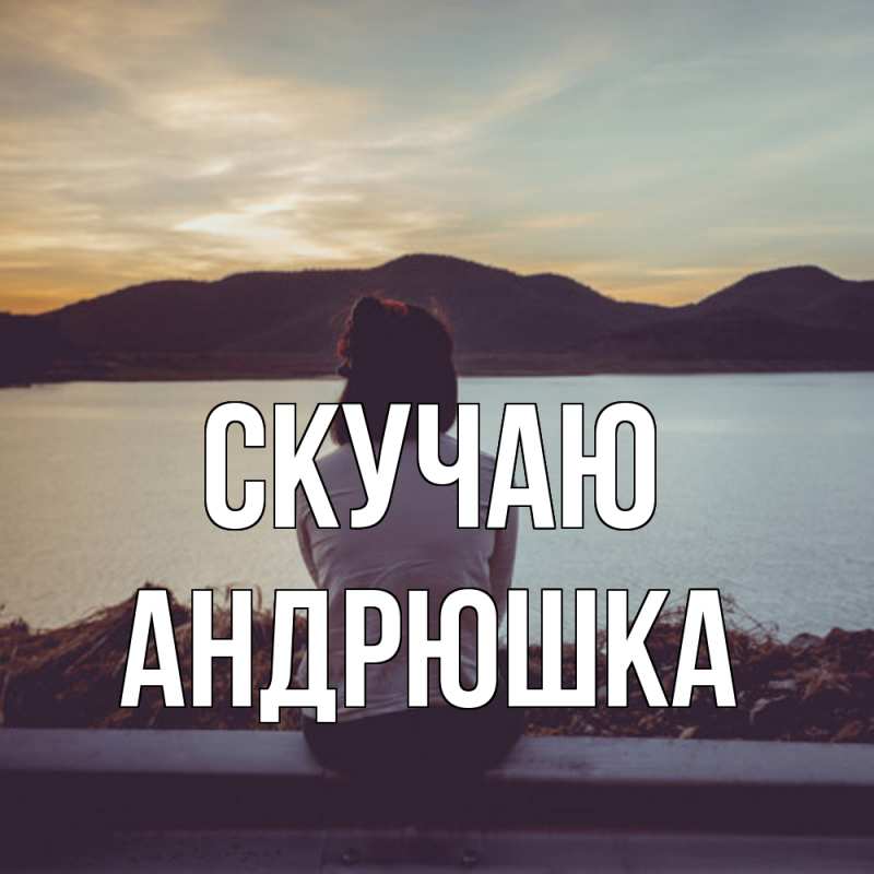 Картинка Скучаю, Андрюшка