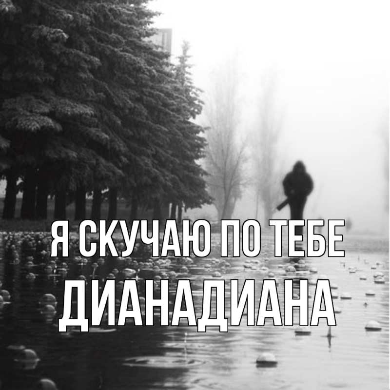 Картинка Я скучаю по тебе, ДианаДиана