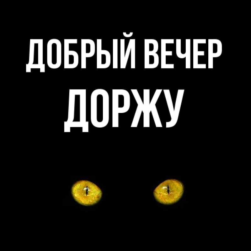 Картинка Добрый вечер, Доржу