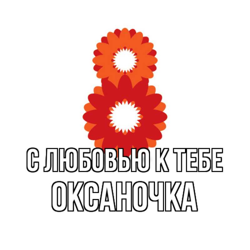 Картинка С любовью к тебе, ОКСАНОЧКА