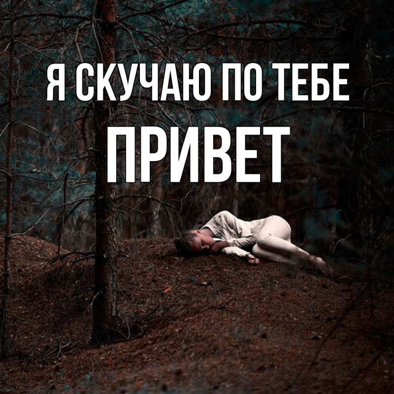 Картинка Я скучаю по тебе, Привет