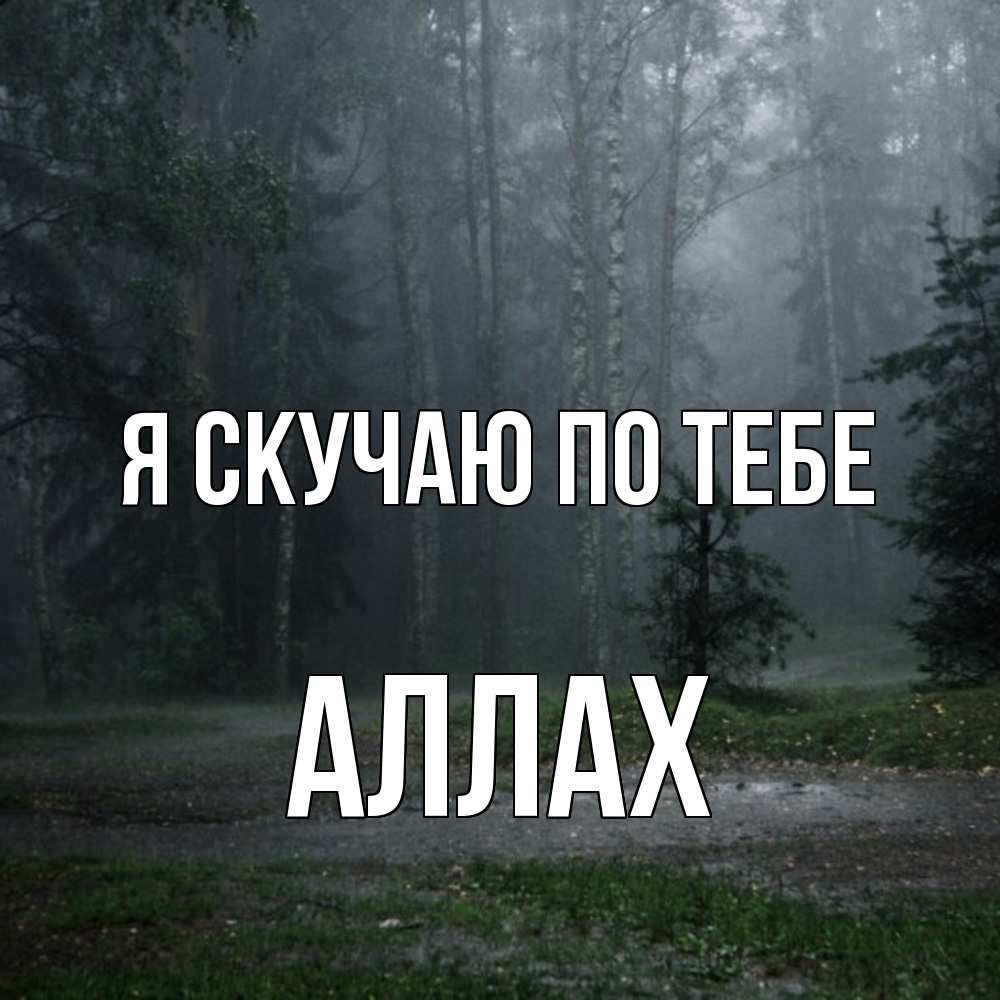 Открытка  с именем. Аллах, Я скучаю по тебе  