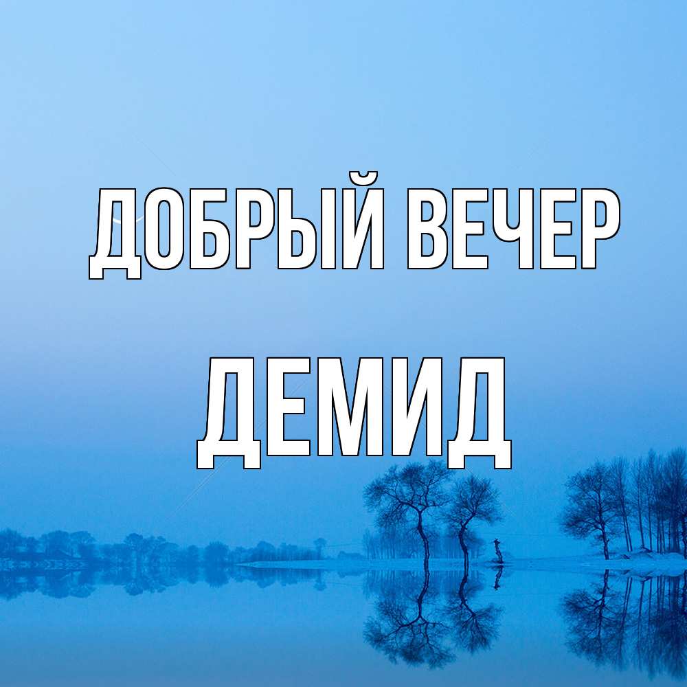 Открытка  с именем. Демид, Добрый вечер  